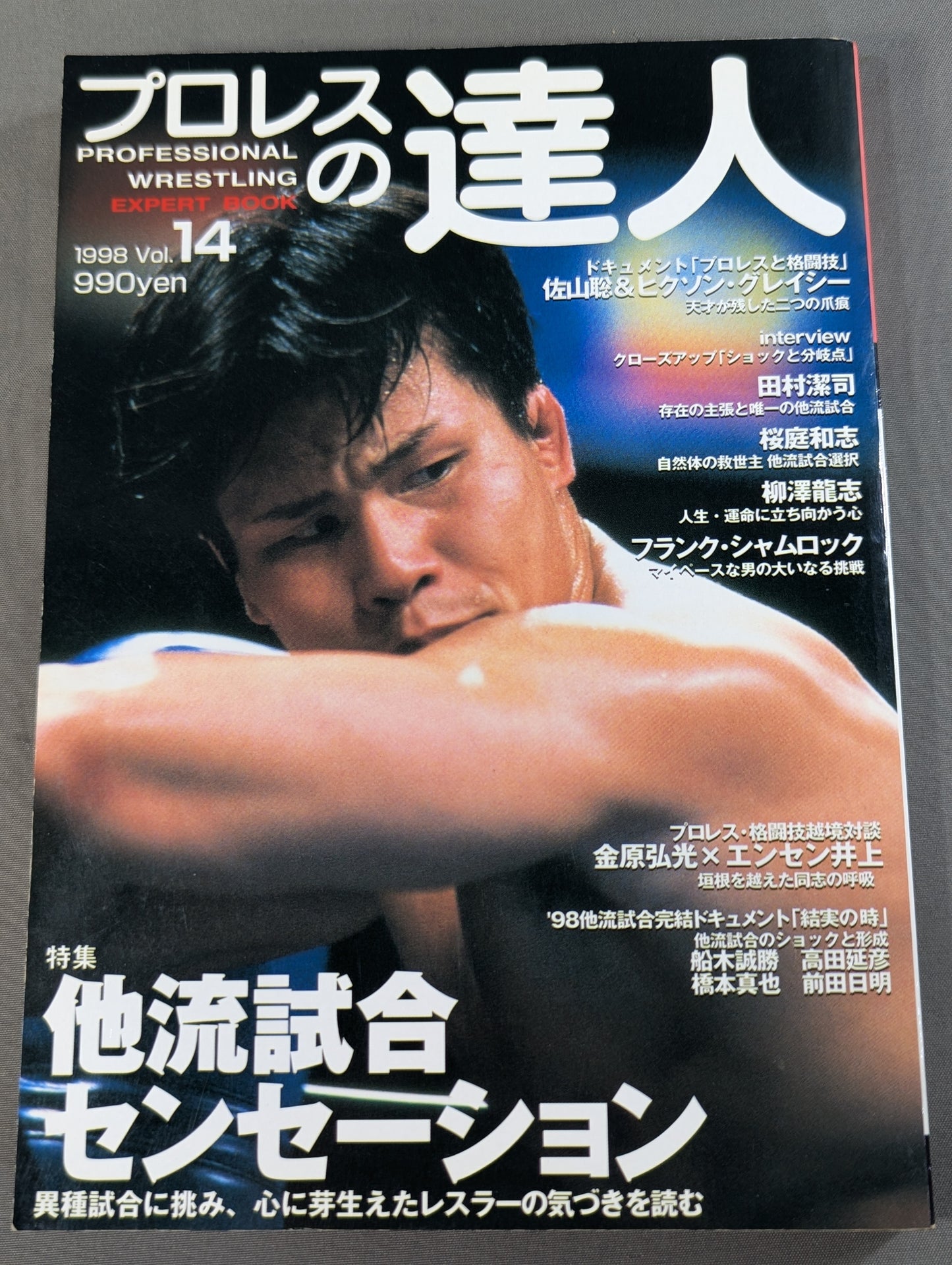 プロレスの達人 Vol.14 特集他流試合センセーション