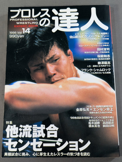 プロレスの達人 Vol.14 特集他流試合センセーション