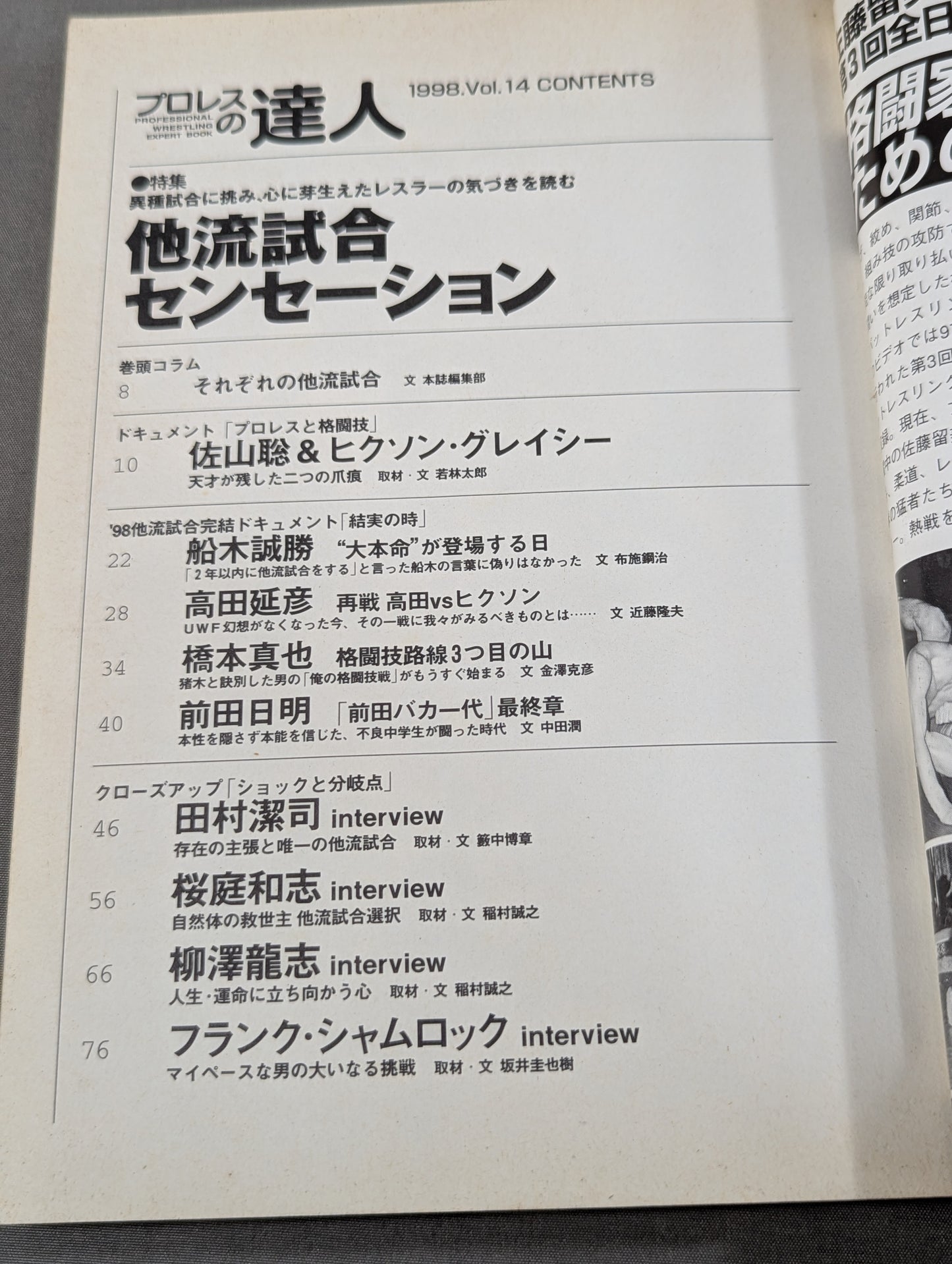 プロレスの達人 Vol.14 特集他流試合センセーション