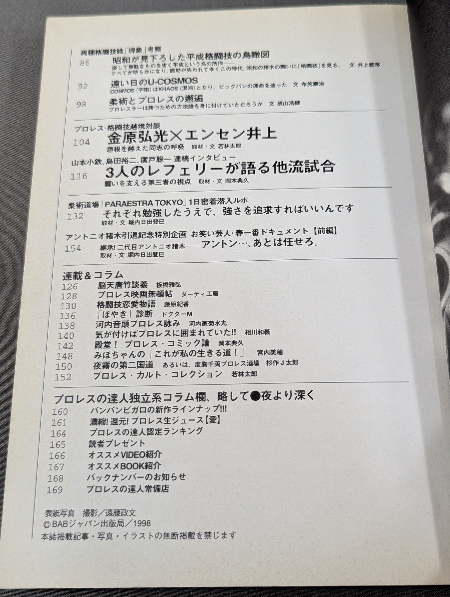 プロレスの達人 Vol.14 特集他流試合センセーション