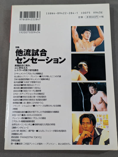 プロレスの達人 Vol.14 特集他流試合センセーション