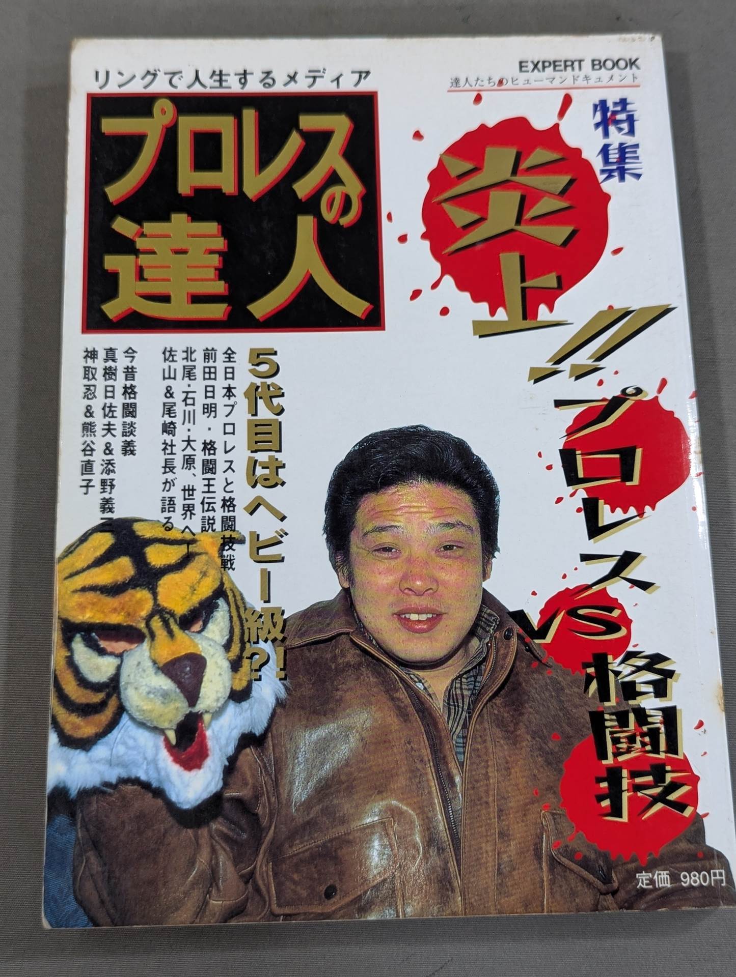 Pro Wrestling  Master Vol.6 Flames!! Pro Wrestling  vs Martial Arts