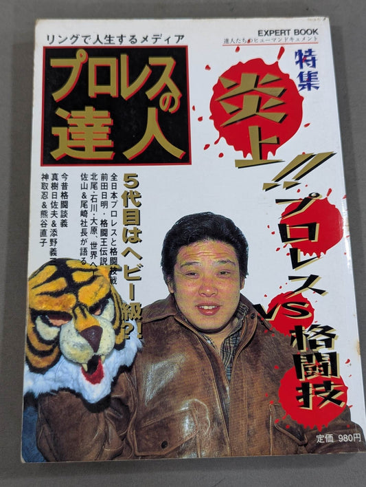 Pro Wrestling  Master Vol.6 Flames!! Pro Wrestling  vs Martial Arts