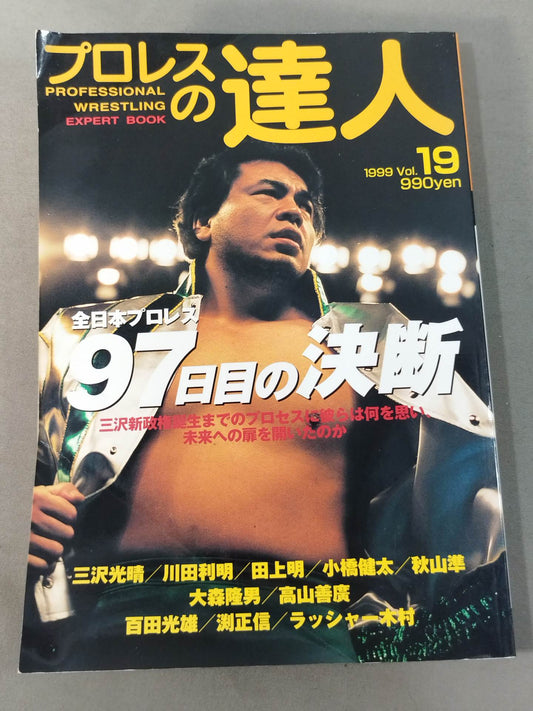 プロレスの達人 Vol.19 全日本プロレス 97日目の決断