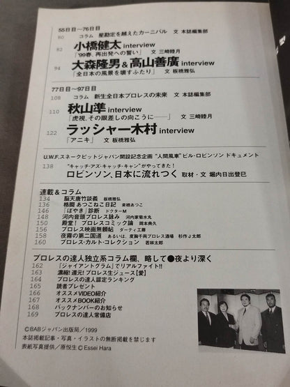 プロレスの達人 Vol.19 全日本プロレス 97日目の決断