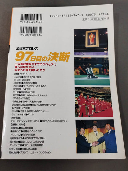 プロレスの達人 Vol.19 全日本プロレス 97日目の決断