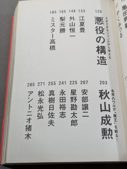 悪役道 ヒールたちのブルース