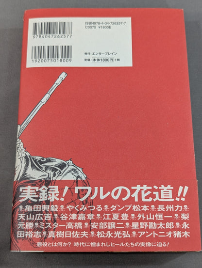 悪役道 ヒールたちのブルース