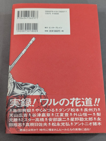 悪役道 ヒールたちのブルース