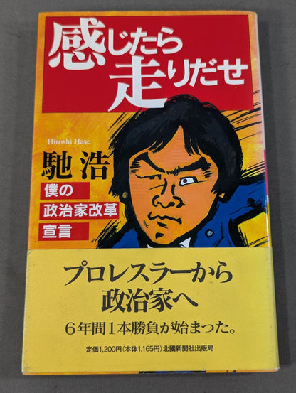 感じたら走りだせ 僕の政治家改革宣言