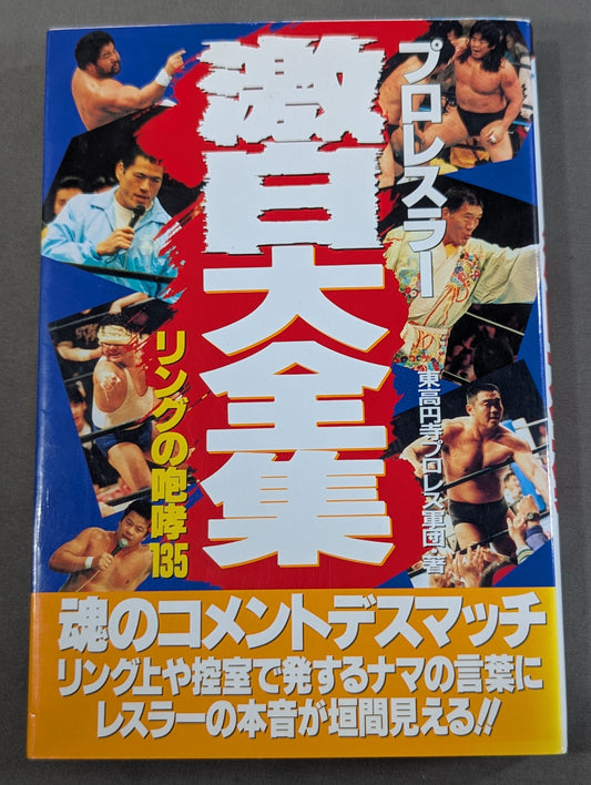 プロレスラー 激白大全集 リングの咆哮135