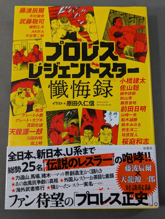 プロレス レジェンドスター懺悔録