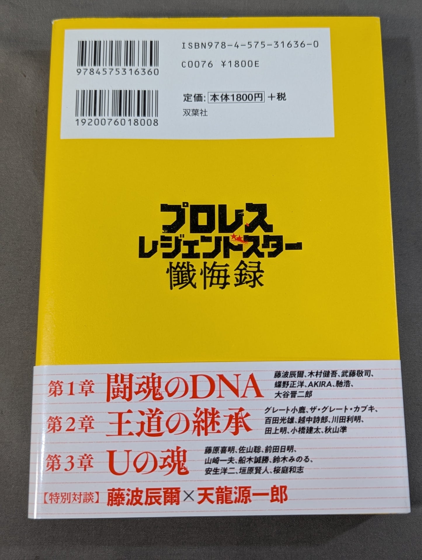 プロレス レジェンドスター懺悔録