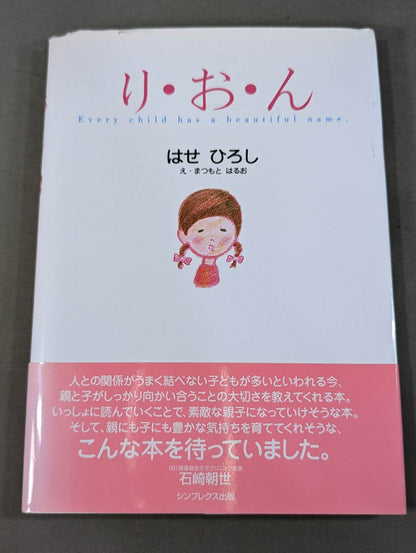 り・お・ん Every child has a beautiful name
