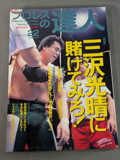 プロレスの達人 Vol.22 三沢光晴に賭けてみろ!