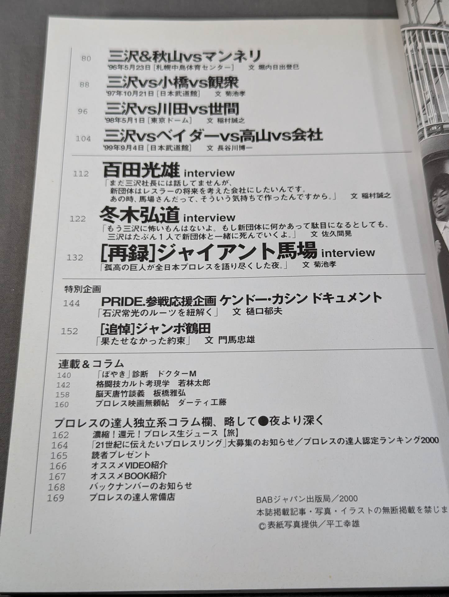 プロレスの達人 Vol.22 三沢光晴に賭けてみろ!