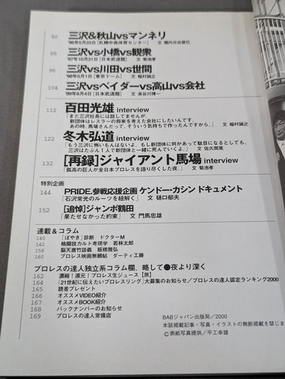プロレスの達人 Vol.22 三沢光晴に賭けてみろ!