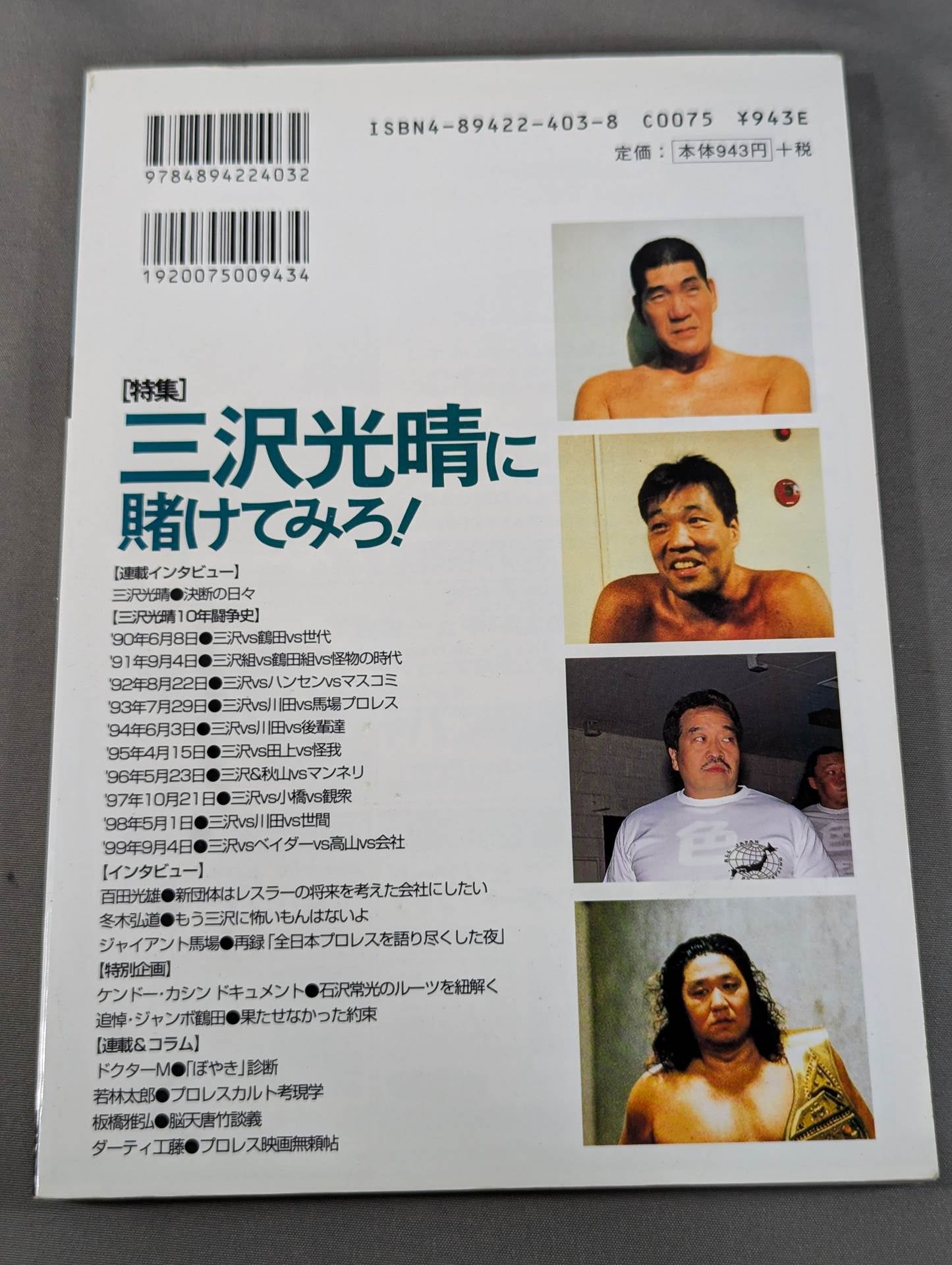 プロレスの達人 Vol.22 三沢光晴に賭けてみろ!