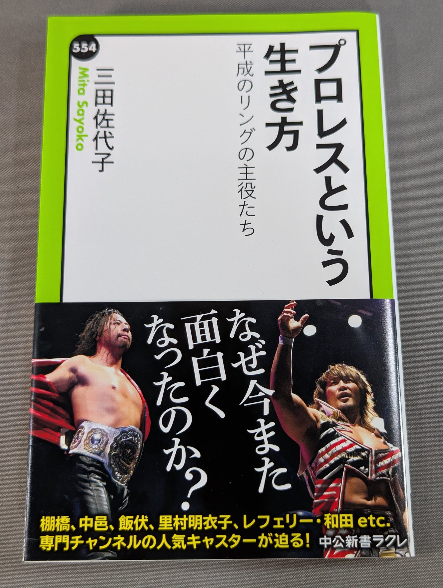 プロレスという生き方