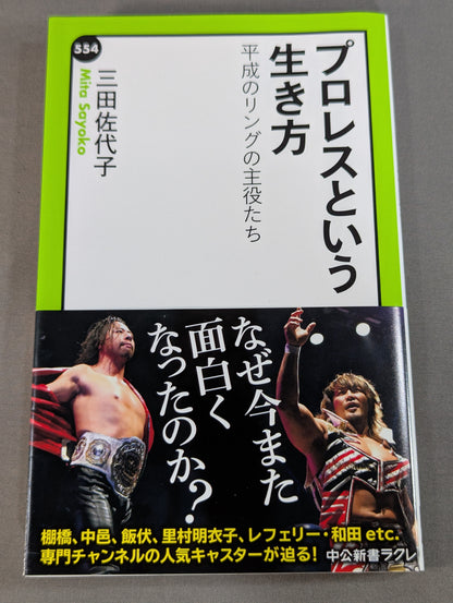 プロレスという生き方
