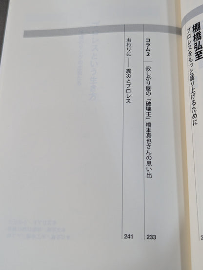 プロレスという生き方