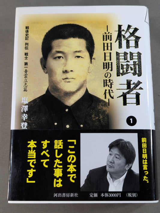 The era of fighter Akira Maeda  (1)