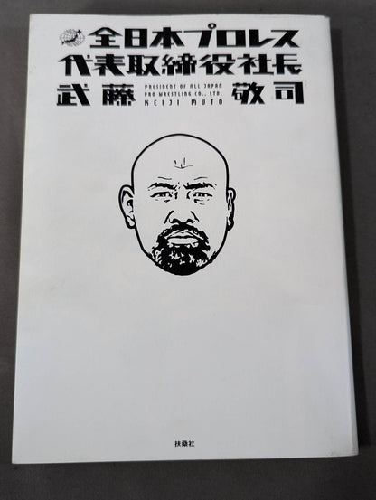 President and CEO of All Japan Pro Wrestling Muto Keiji 