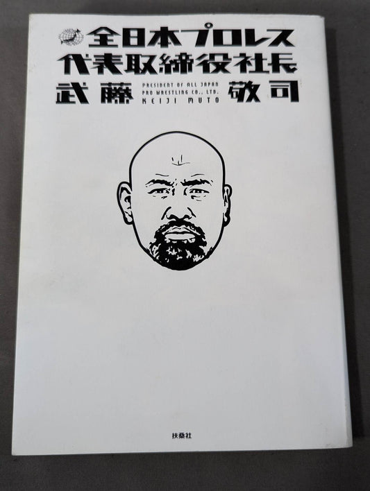 President and CEO of All Japan Pro Wrestling Muto Keiji 