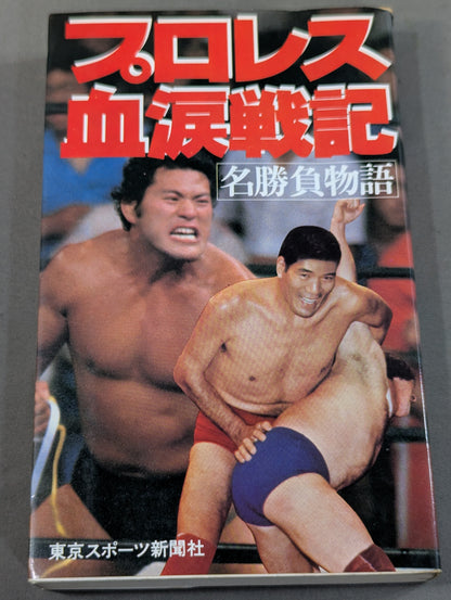 Pro Wrestling  Blood and Tears Story Famous Match Story