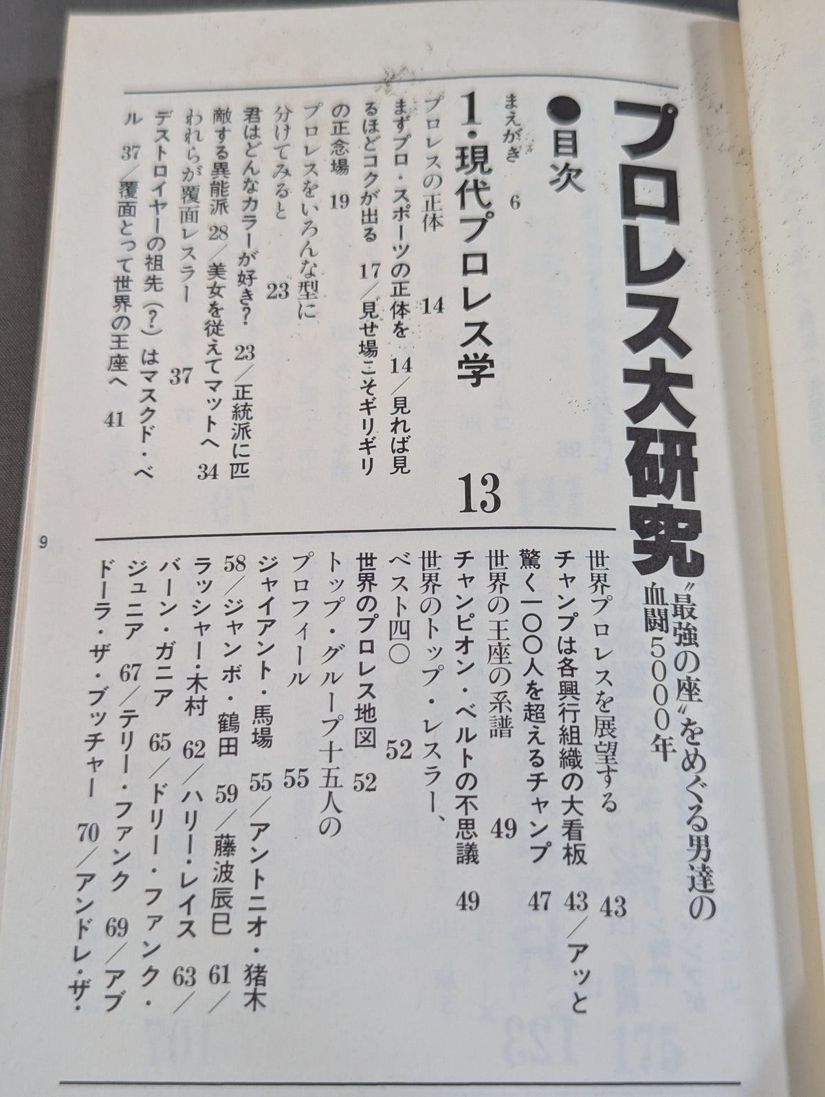 Pro Wrestling  Great Research 5000 years of men's bloody battle for the "strongest seat"! !