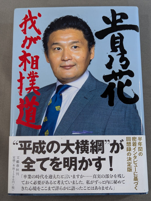貴乃花 我が相撲道