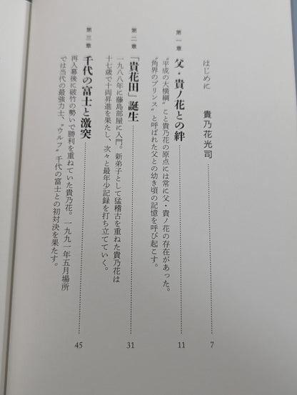 Takanohana: My Way of Sumo
