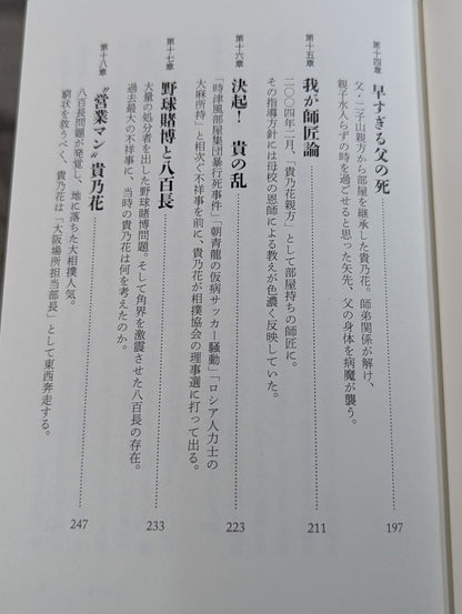 Takanohana: My Way of Sumo
