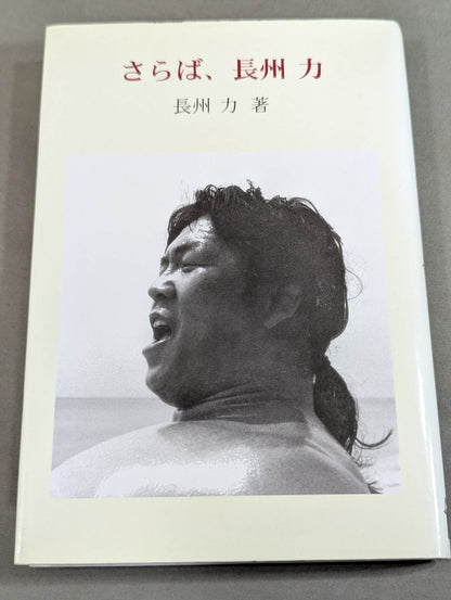 さらば、長州力