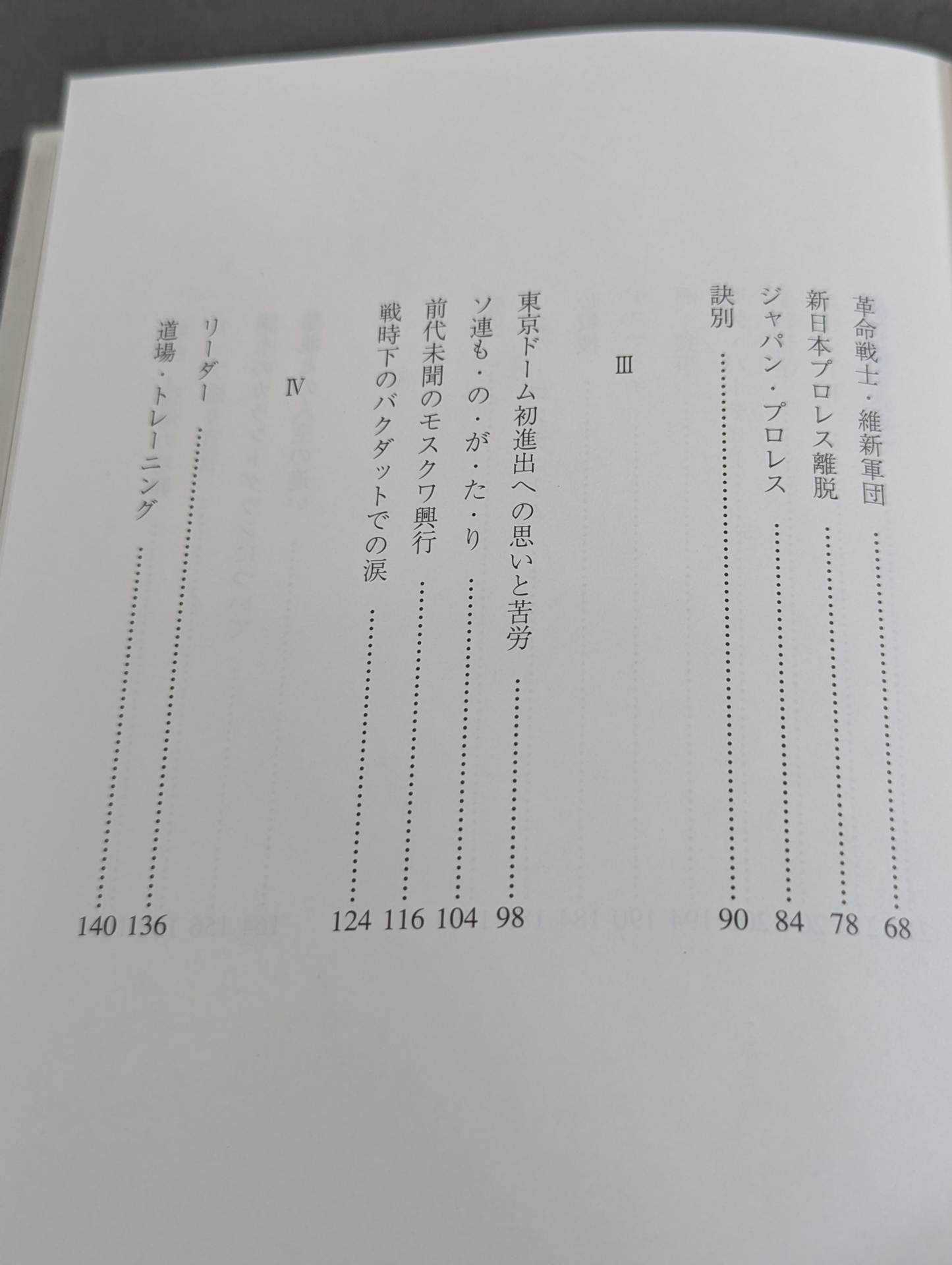 さらば、長州力