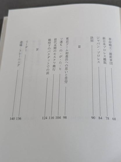 さらば、長州力