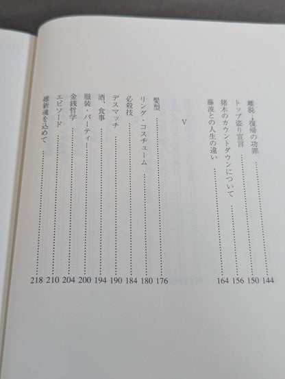 さらば、長州力