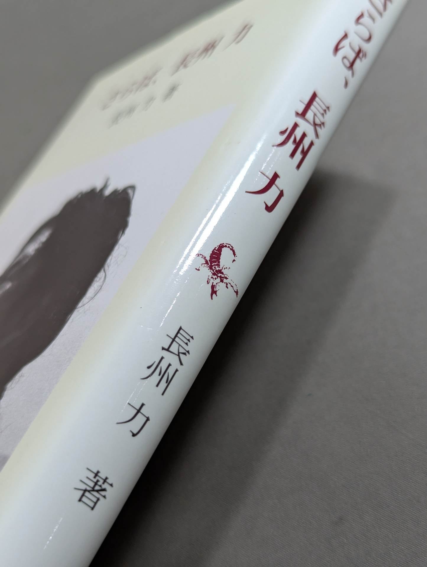 さらば、長州力