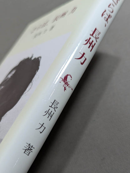 さらば、長州力