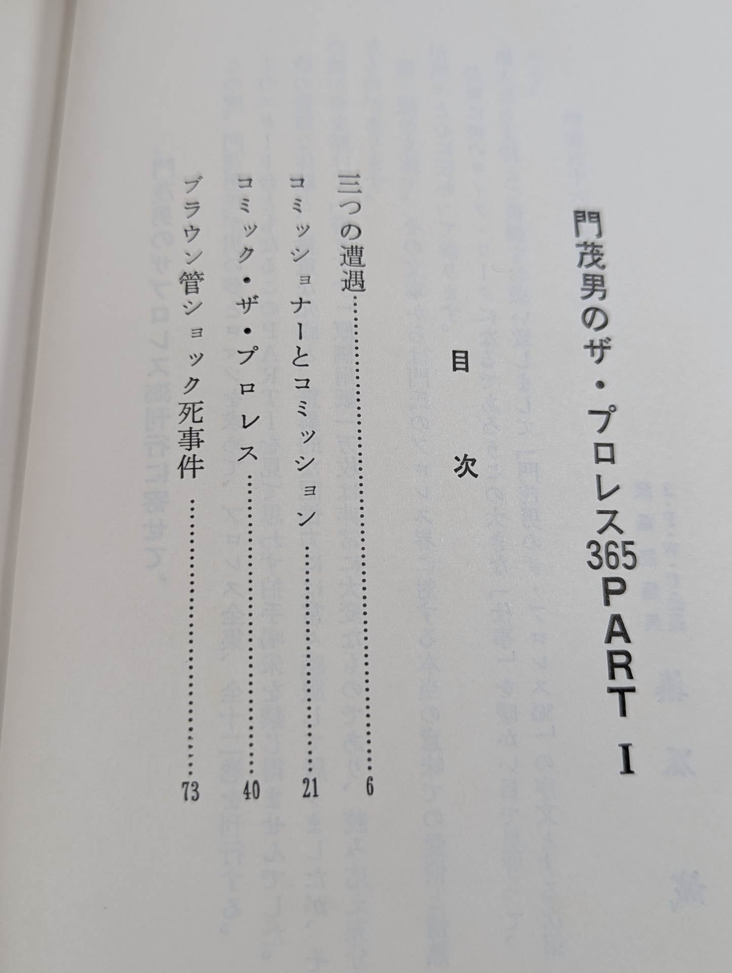 門茂男のザ・プロレス365 Part.1 – 闘道館