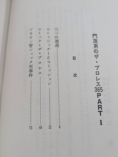 門茂男のザ・プロレス365 Part.1