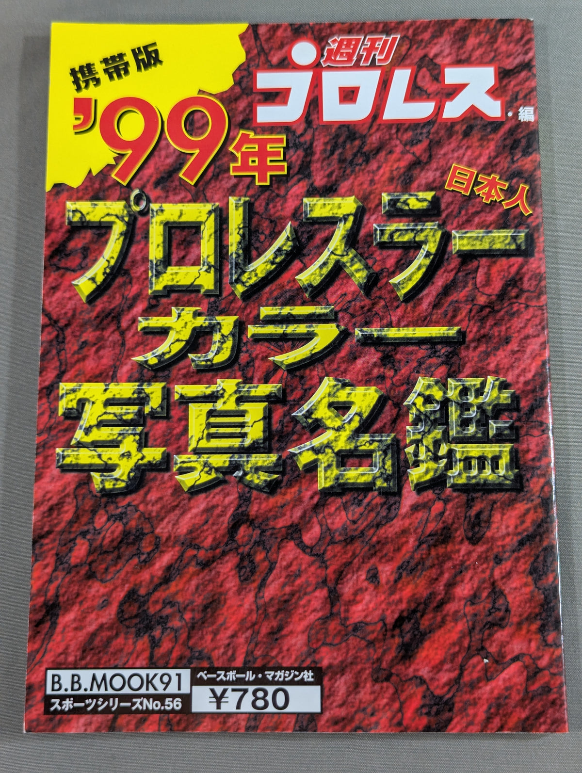 99年プロレスラーカラー写真名鑑［携帯版]