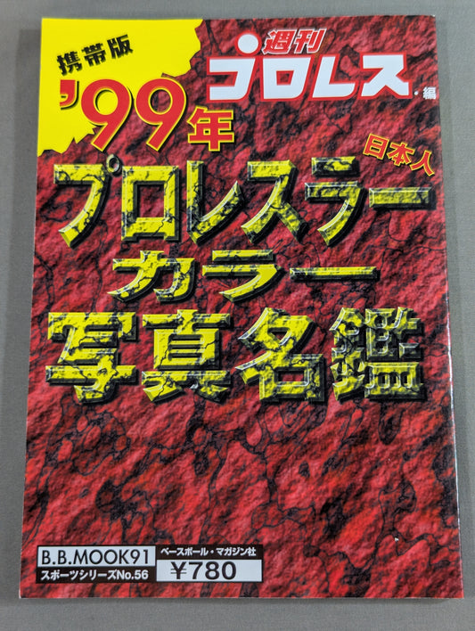 99年プロレスラーカラー写真名鑑［携帯版]