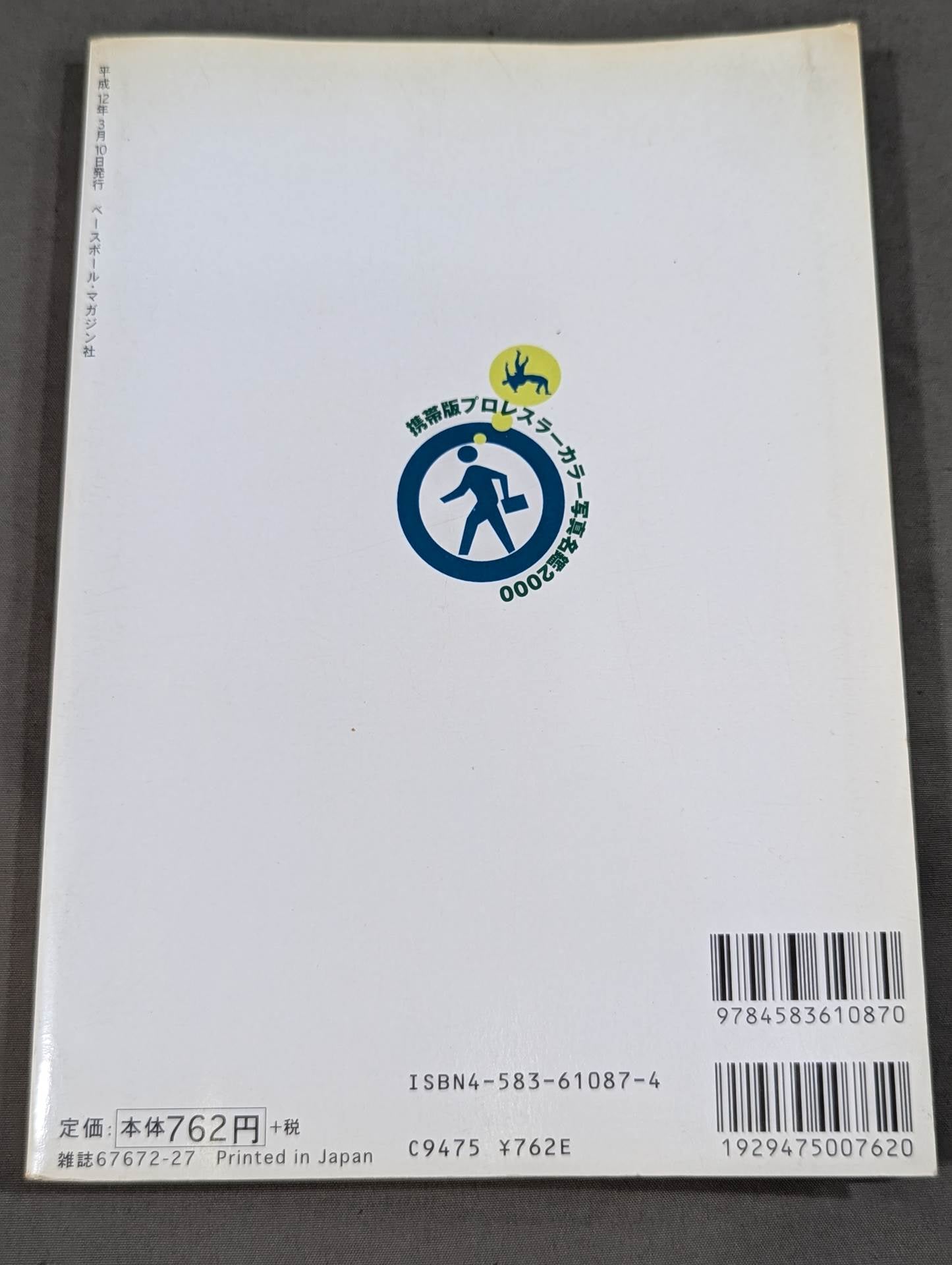 プロレスラーカラー写真名鑑2000［携帯版] – 闘道館