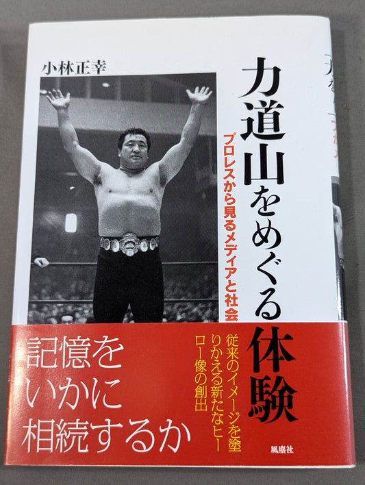 力道山をめぐる体験 プロレスから見るメディアと社会