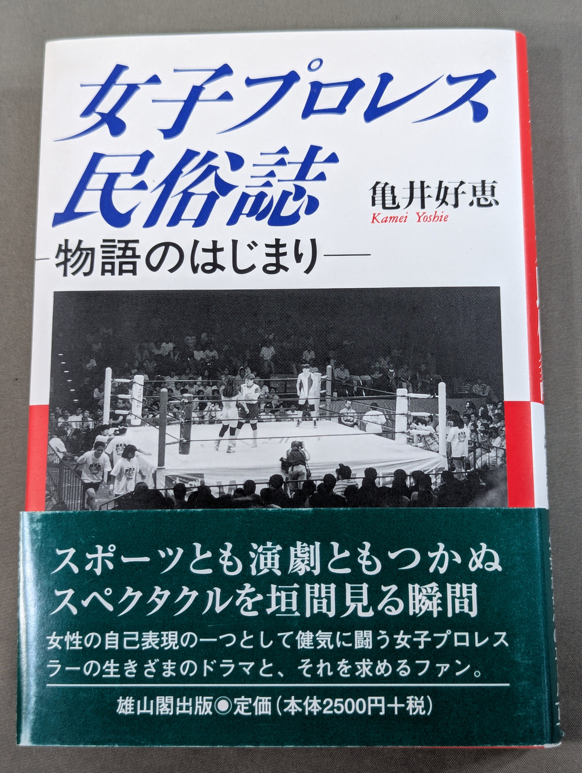 女子プロレス民俗誌 物語のはじまり