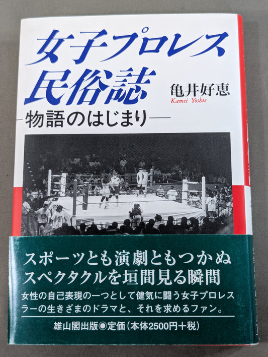 女子プロレス民俗誌 物語のはじまり