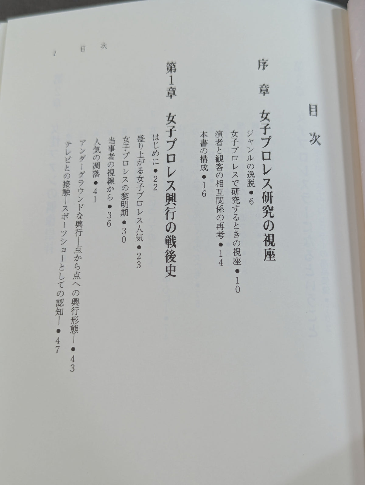 女子プロレス民俗誌 物語のはじまり
