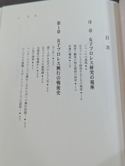 女子プロレス民俗誌 物語のはじまり