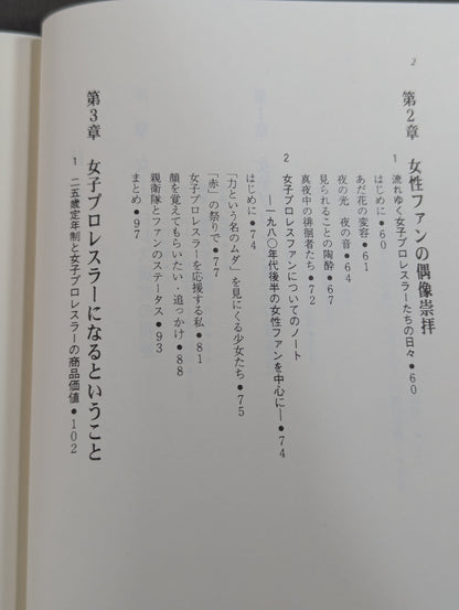 女子プロレス民俗誌 物語のはじまり